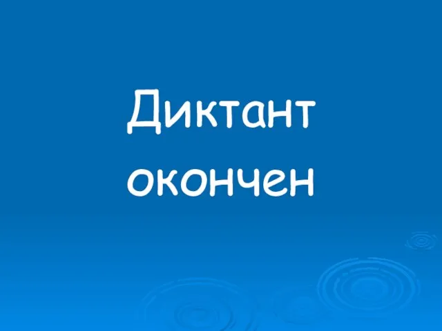 Диктант окончен