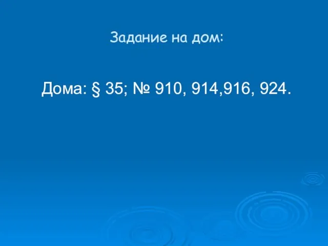 Задание на дом: Дома: § 35; № 910, 914,916, 924.