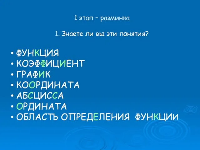 1 этап – разминка 1. Знаете ли вы эти понятия? ФУНКЦИЯ КОЭФФИЦИЕНТ