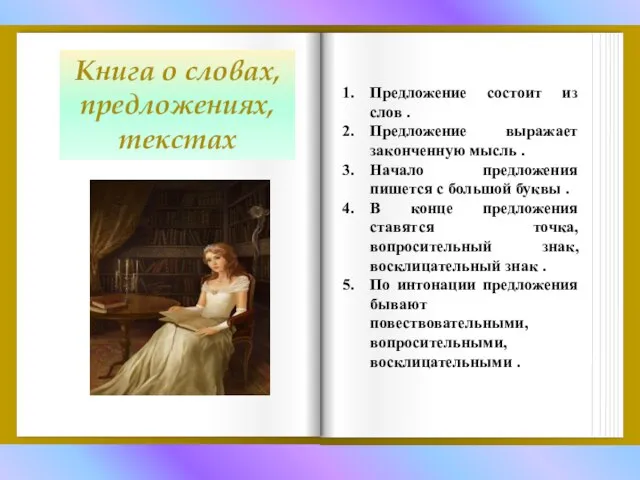 Книга о словах, предложениях, текстах Предложение состоит из слов . Предложение выражает