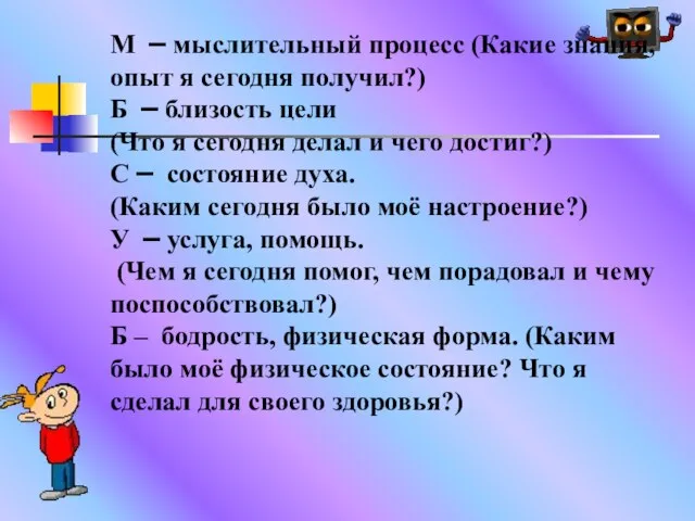 М – мыслительный процесс (Какие знания, опыт я сегодня получил?) Б –