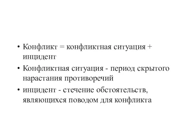 Конфликт = конфликтная ситуация + инцидент Конфликтная ситуация - период скрытого нарастания