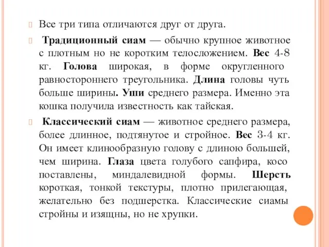 Все три типа отличаются друг от друга. Традиционный сиам — обычно крупное