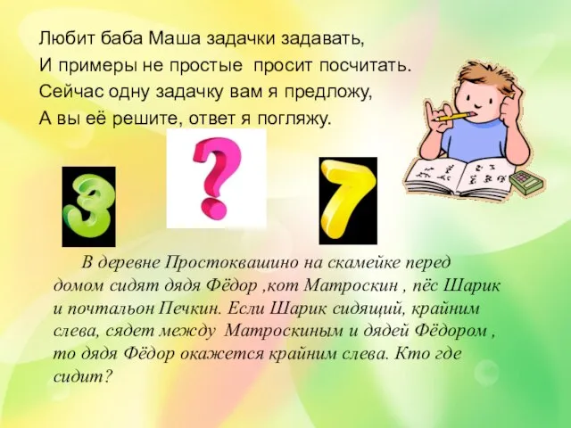 Любит баба Маша задачки задавать, И примеры не простые просит посчитать. Сейчас