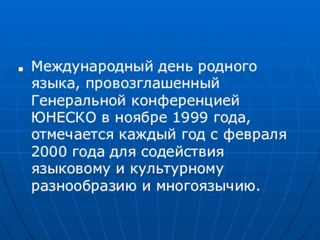 Международный день родного языка, провозглашенный Генеральной конференцией ЮНЕСКО в ноябре 1999 года,