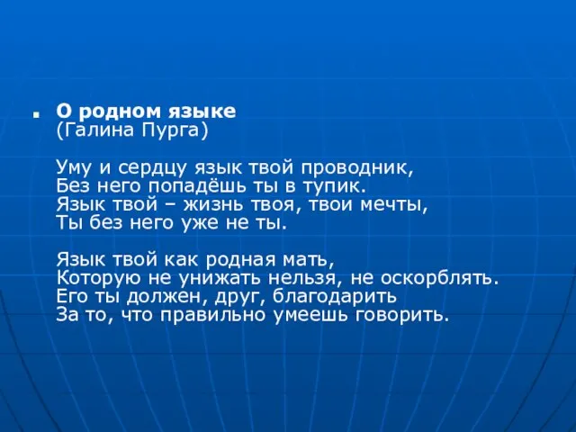 О родном языке (Галина Пурга) Уму и сердцу язык твой проводник, Без