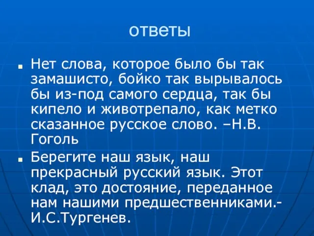 ответы Нет слова, которое было бы так замашисто, бойко так вырывалось бы