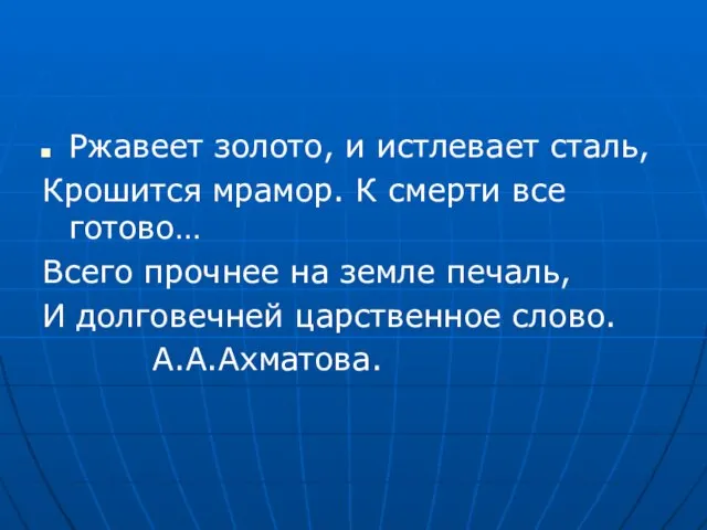 Ржавеет золото, и истлевает сталь, Крошится мрамор. К смерти все готово… Всего