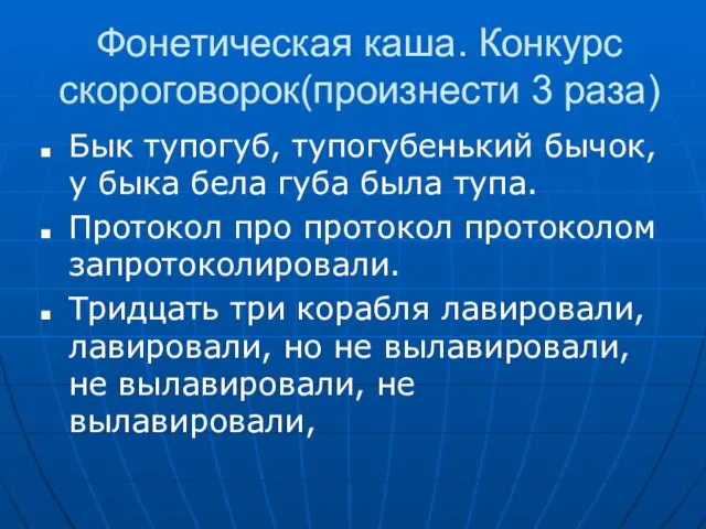 Фонетическая каша. Конкурс скороговорок(произнести 3 раза) Бык тупогуб, тупогубенький бычок, у быка