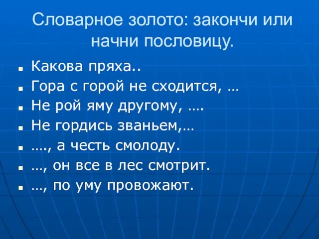 Словарное золото: закончи или начни пословицу. Какова пряха.. Гора с горой не