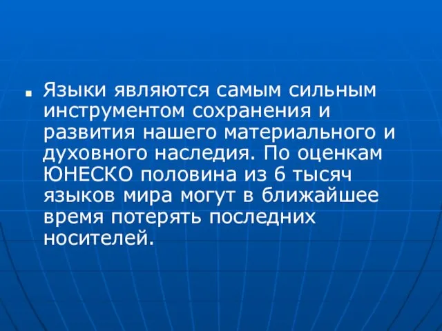 Языки являются самым сильным инструментом сохранения и развития нашего материального и духовного