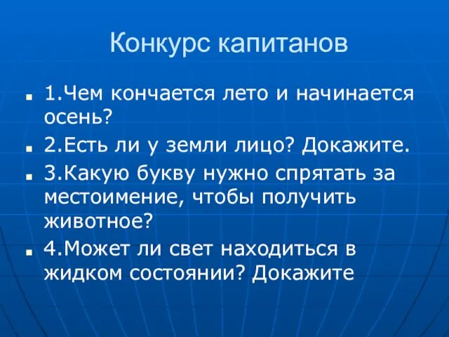 Конкурс капитанов 1.Чем кончается лето и начинается осень? 2.Есть ли у земли