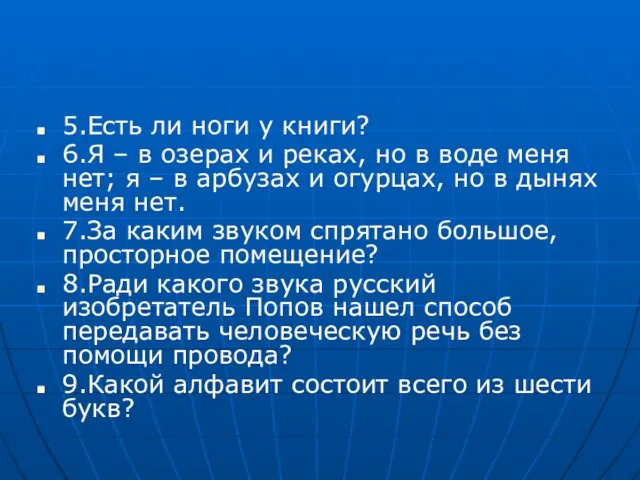 5.Есть ли ноги у книги? 6.Я – в озерах и реках, но