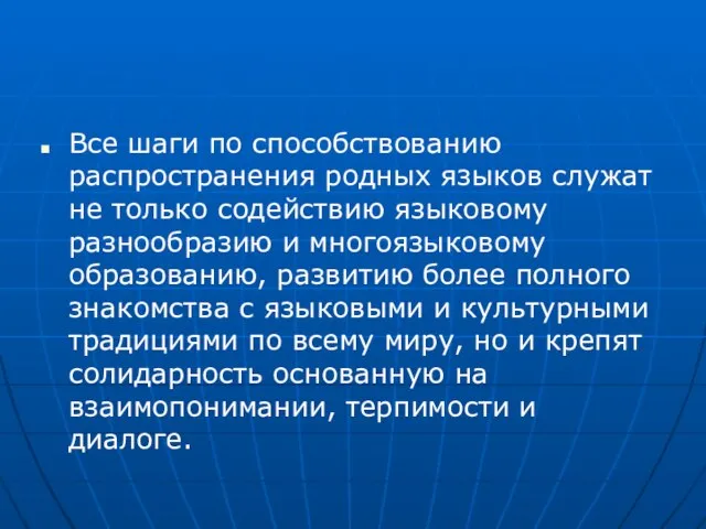 Все шаги по способствованию распространения родных языков служат не только содействию языковому