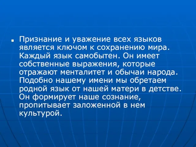 Признание и уважение всех языков является ключом к сохранению мира. Каждый язык