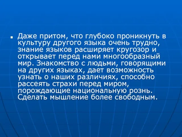 Даже притом, что глубоко проникнуть в культуру другого языка очень трудно, знание