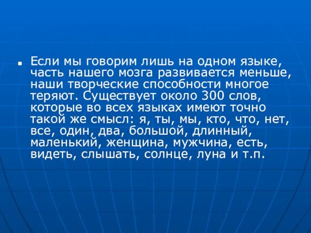 Если мы говорим лишь на одном языке, часть нашего мозга развивается меньше,