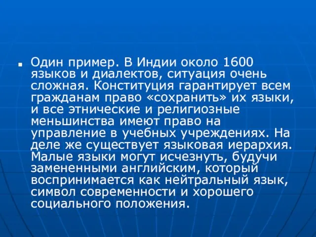 Один пример. В Индии около 1600 языков и диалектов, ситуация очень сложная.