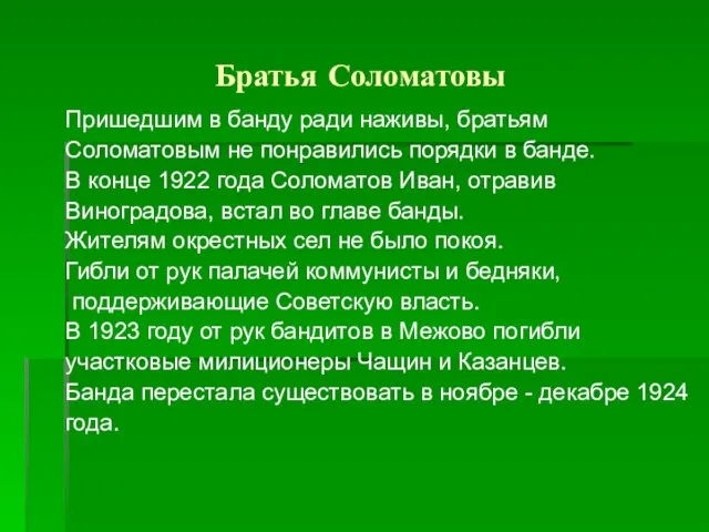 Братья Соломатовы Пришедшим в банду ради наживы, братьям Соломатовым не понравились порядки