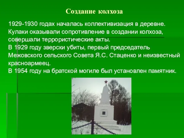 Создание колхоза 1929-1930 годах началась коллективизация в деревне. Кулаки оказывали сопротивление в