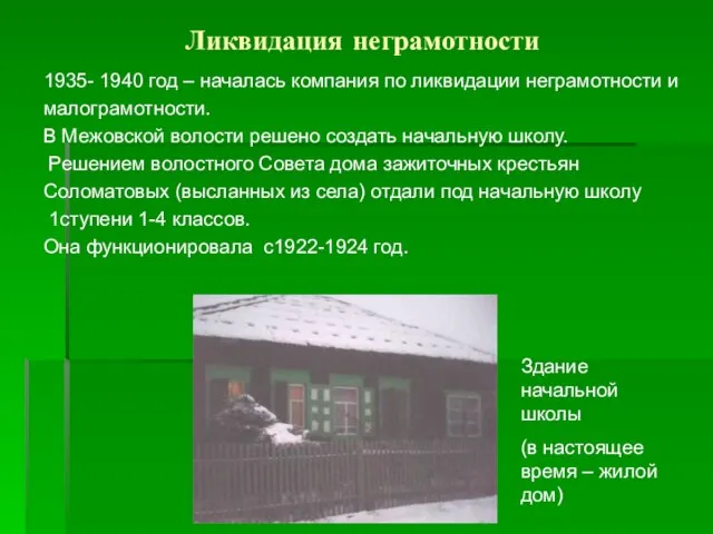 Ликвидация неграмотности 1935- 1940 год – началась компания по ликвидации неграмотности и