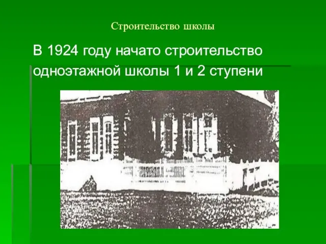 Строительство школы В 1924 году начато строительство одноэтажной школы 1 и 2 ступени