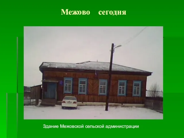 Межово сегодня Здание Межовской сельской администрации