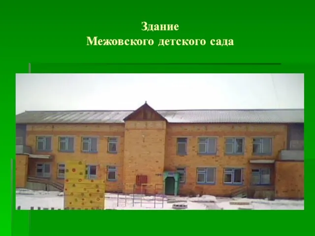 Здание Межовского детского сада