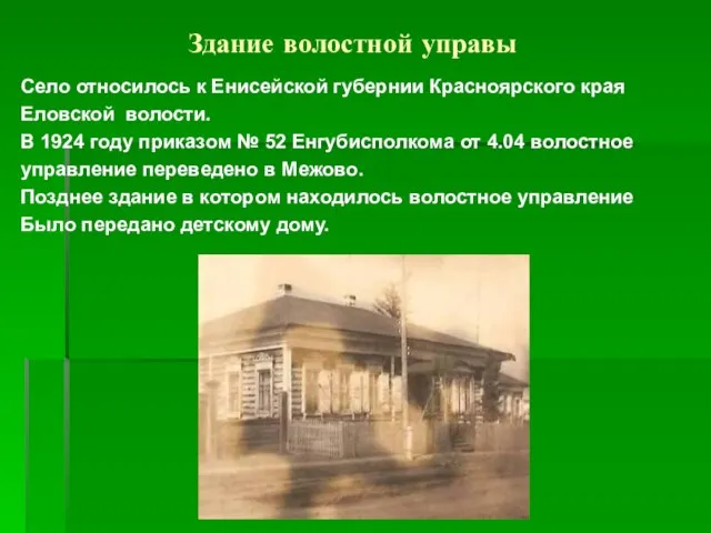 Здание волостной управы Село относилось к Енисейской губернии Красноярского края Еловской волости.