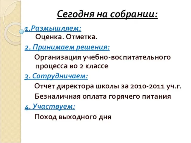 Сегодня на собрании: 1.Размышляем: Оценка. Отметка. 2. Принимаем решения: Организация учебно-воспитательного процесса