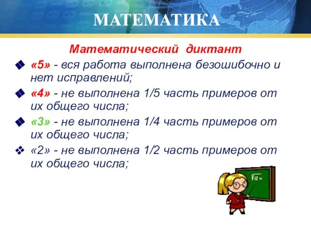 МАТЕМАТИКА Математический диктант «5» - вся работа выполнена безошибочно и нет исправлений;