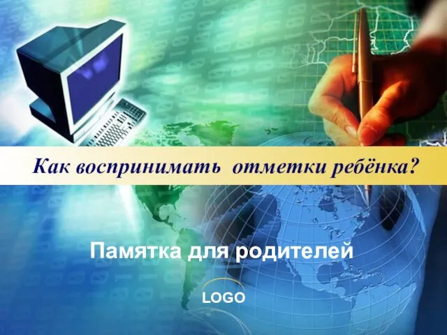 Как воспринимать отметки ребёнка? Памятка для родителей