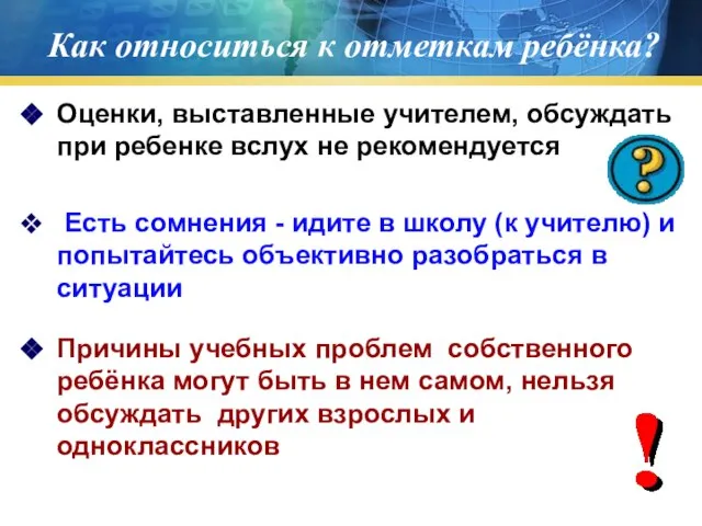 Как относиться к отметкам ребёнка? Оценки, выставленные учителем, обсуждать при ребенке вслух