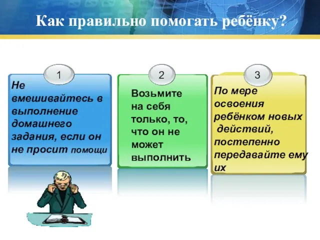 Как правильно помогать ребёнку? Не вмешивайтесь в выполнение домашнего задания, если он