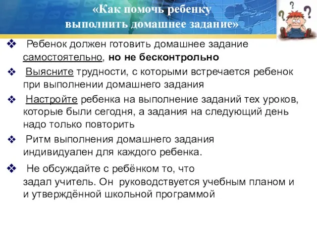 «Как помочь ребенку выполнить домашнее задание» Ребенок должен готовить домашнее задание самостоятельно,