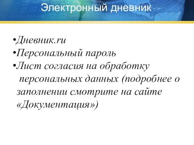 Электронный дневник Дневник.ru Персональный пароль Лист согласия на обработку персональных данных (подробнее