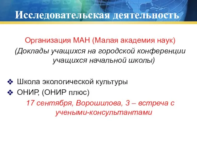 Исследовательская деятельность Организация МАН (Малая академия наук) (Доклады учащихся на городской конференции