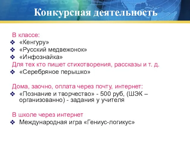 Конкурсная деятельность В классе: «Кенгуру» «Русский медвежонок» «Инфознайка» Для тех кто пишет