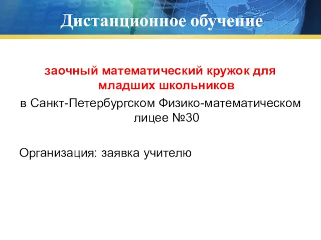 Дистанционное обучение заочный математический кружок для младших школьников в Санкт-Петербургском Физико-математическом лицее №30 Организация: заявка учителю