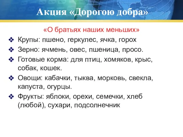 Акция «Дорогою добра» «О братьях наших меньших» Крупы: пшено, геркулес, ячка, горох