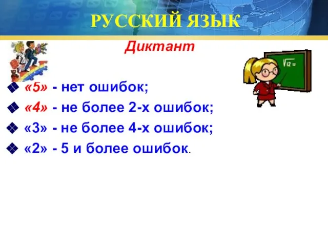 РУССКИЙ ЯЗЫК Диктант «5» - нет ошибок; «4» - не более 2-х