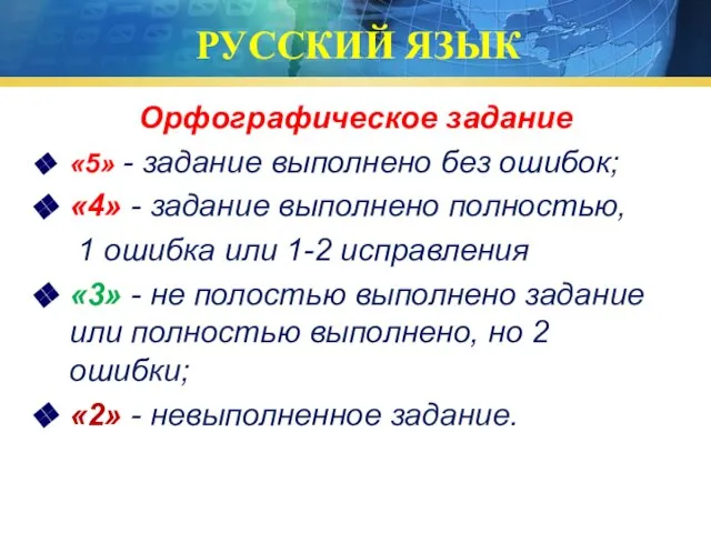 РУССКИЙ ЯЗЫК Орфографическое задание «5» - задание выполнено без ошибок; «4» -