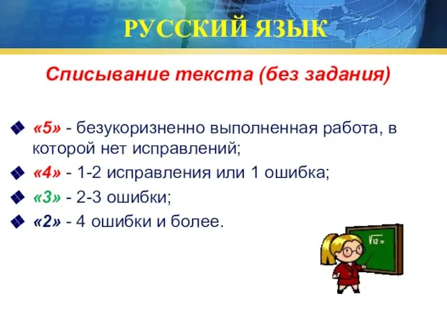 РУССКИЙ ЯЗЫК Списывание текста (без задания) «5» - безукоризненно выполненная работа, в