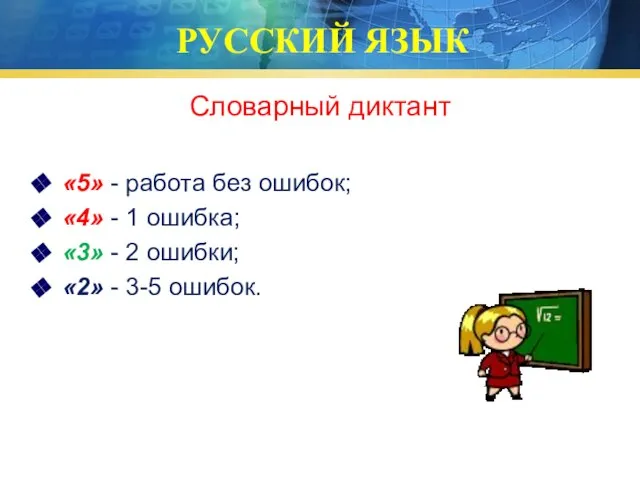 РУССКИЙ ЯЗЫК Словарный диктант «5» - работа без ошибок; «4» - 1