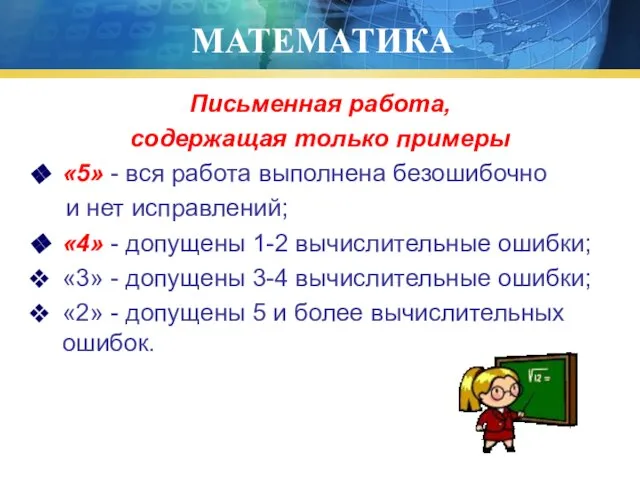 МАТЕМАТИКА Письменная работа, содержащая только примеры «5» - вся работа выполнена безошибочно