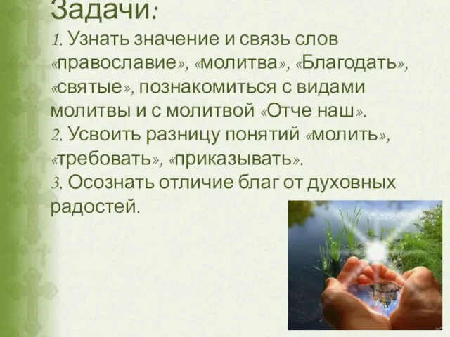 Задачи: 1. Узнать значение и связь слов «православие», «молитва», «Благодать», «святые», познакомиться