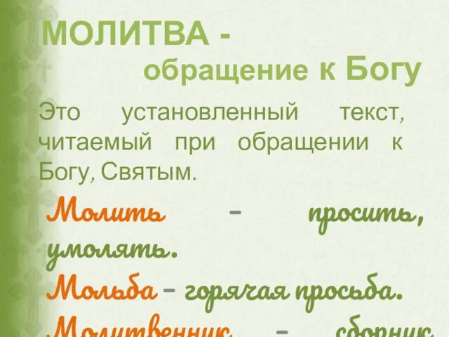 Это установленный текст, читаемый при обращении к Богу, Святым. Молить – просить,