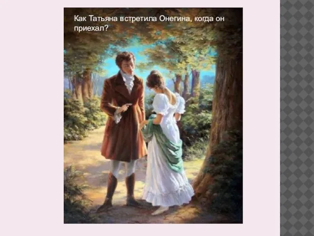 Как Татьяна встретила Онегина, когда он приехал?