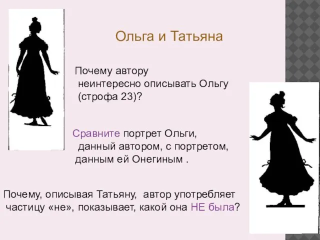 Ольга и Татьяна Почему автору неинтересно описывать Ольгу (строфа 23)? Сравните портрет