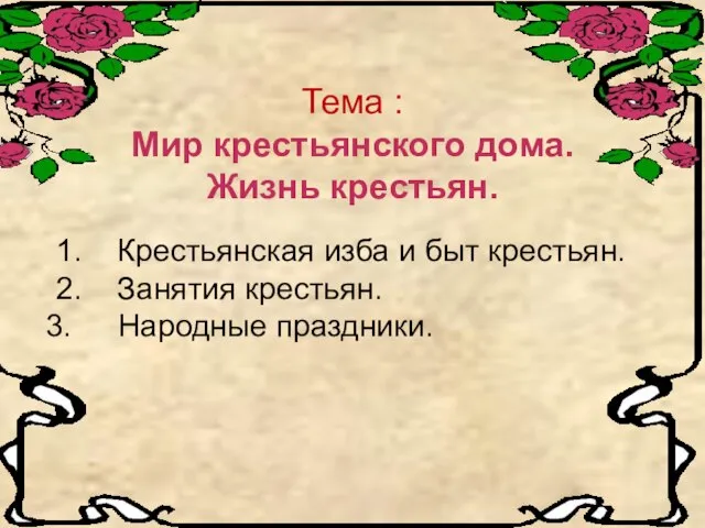 Тема : Мир крестьянского дома. Жизнь крестьян. 1. Крестьянская изба и быт